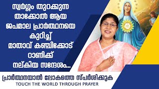 ജപമാല പ്രാര്‍ത്ഥനയെ കുറിച്ച് മാതാവ് കഞ്ചിക്കോട് റാണിക്ക് നല്കിയ സന്ദേശം | Rani John Kanjikode