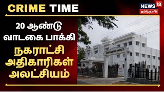 Crime Time | 20 ஆண்டுகளாக வாடகை பாக்கி - நகராட்சி அதிகாரிகளின் அலட்சியம் காரணமா ?  | Kovilpatti