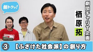 【劇トクッ！】劇団チャリT企画・楢原拓、登場！③