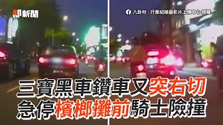 三寶鑽車又突右切　急停檳榔攤前騎士險撞｜社會｜機車｜汽車