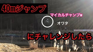 【衝撃】バイクで40m飛んでみた！！