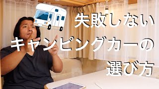 失敗しないキャンピングカーの選び方 キャンピングカー選びに迷っている人が見る動画