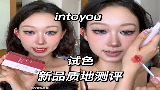 测评试色|intoyou新品唇釉