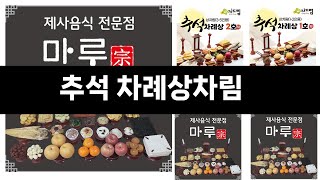 2024년 추석선물 상위품목 추천 ★   추석 차례상차림   오늘의 인기추천   BEST   ㅣ추천템ㅣ생활 꿀템ㅣ