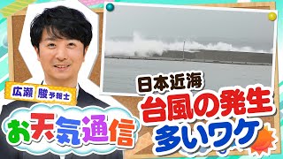 【台風にも個性がある】なぜ日本近海で台風の発生が多い？気象予報士がテレビより少～し長く解説します！(2022年9月23日)【お天気解説】#台風 #天気