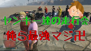 【GTA5】 暴走族紹介ビデオ　（ロスサントス走行会版）