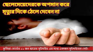 পরীক্ষায় ফেল করার পর শিক্ষার্থীর আত্মহত্যা||বাস্তব কথা||heart tuching motivational quotes in bangla