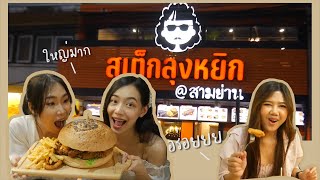 ลองไปกินสเต็กลุงหยิก แฮมเบอร์เกอร์ยักษ์!!! ใหญ่มากกกก | Pukariko