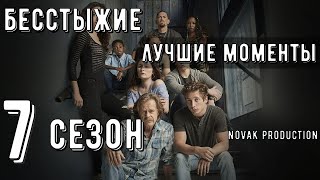 БЕССТЫЖИЕ. Лучшие моменты 7 сезона