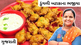 ડુંગળી બટાકાના ભજીયા | Dungri Bataka Na Bhajiya Banavani Rit | Kanda Batata Na Bhajiya | #Bhajiya