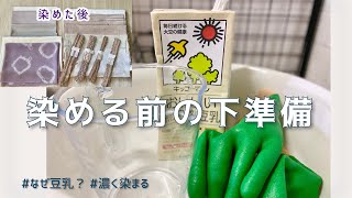 【草木染め下処理】見るだけで家でもできる、綿を濃く染めるには？