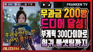 무과금의 벽이었던 200방 드디어 돌파! 300다이아로 부케릭 풀 희귀셋까지 셋팅! - [리니지2M] 대검, 단검, 한손검, 창, 이도류, 마도사