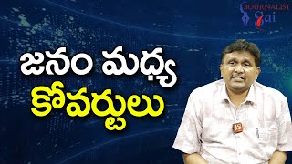 YCP Project It ||  జనం మధ్య కోవర్టులు