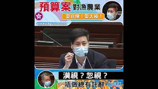 【民建聯|質詢財爺】民建聯立法會議員何俊賢鬧爆：預算案無惠及漁農界 完全漠視行業苦況（2021/02/25）