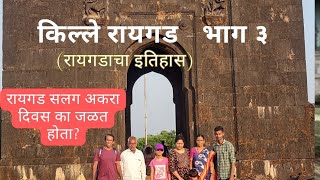 रायगडाचा इतिहास | History of Raigad | श्रीमान रायगड दर्शन