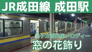 【3コーラス】成田駅 2番線 発車メロディー『窓の花飾り』