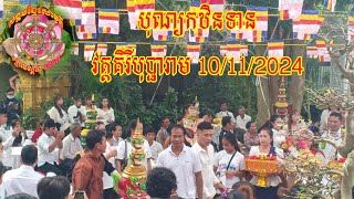 #បុណ្យកឋិនទានវត្តគិរីបុប្ផារាម 10/11/2024.