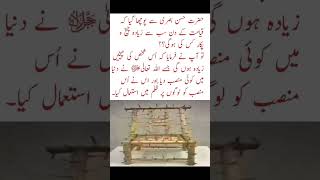 Mansab par mamoor shaks or qayamat ka azab #youtubeshorts #islamicvideo #quote #viralvideo