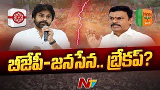 ఏపీలో జనసేన, బీజేపీ పొత్తు కటీఫ్ ? | Janasena | BJP | Special Report | Ntv