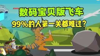 新游！数码宝贝版QQ飞车，极其考验手速，很多人第一关都难过，ZingSpeed Mobile/QQ飞车手游/極速領域