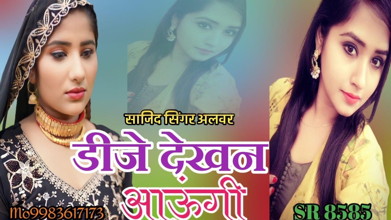 डीजे देखन आऊगी||DJ Dekhna Aaungi||new Mewati Song Sajid Singer Alwar ...