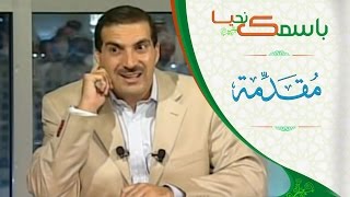 باسمك نحيا مقدمة عن أسماء الله الحسنى \