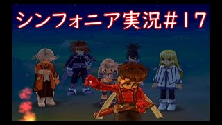 【実況動画】君と響きあうRPG＃17【シンフォニア】