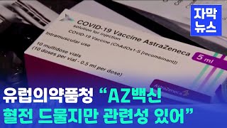 [자막뉴스] 유럽의약품청 “AZ백신-혈전 드물지만 관련성 있어”