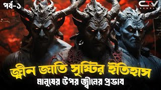 জ্বীন জাতি সৃষ্টির ইতিহাস | জ্বীন জাতির ইতিহাস | মানুষের উপর জ্বীনের প্রভাব | Jinn | CTV BANGLA