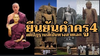 ยืนยันคำครู4..วัดเชตวัน..พิจิตร..วิปัสสนากรรมฐาน  สติปัฏฐานสี่  วัดไทรงาม  สุพรรณบุรี