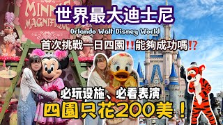 2024奧蘭多迪士尼🏰｜花200美挑戰一日四園 票值不值得⁉️四大園區攻略不藏私分享☑️