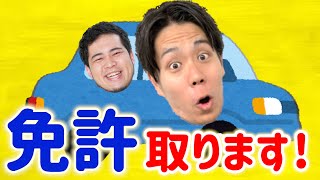 【新プロジェクト始動】髙比良くるま、本気で自動車免許を取りに行きます！「くるま免許獲得への道 episode1」【令和ロマン】