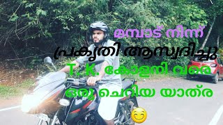 T. K. കോളനി പൂക്കോട്ടുംപാടം ബൈക്ക് സഫാരി|| TK COLONY BIKE SAFARI POOKOTTUMPADAM😊