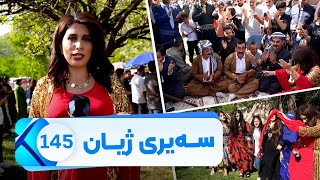 Sairy Zhyan - Alqay 145 - Vestvali Balakayate  | سەیری ژیان - ئەڵقەی ١٤٥- ڤیستڤاڵی باڵەکایەتی