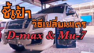 สอนเปลี่ยนแตร Isuzu D max 03 12 D maxเก่า และ Isuzu Mu 7 วิธีการทำเหมือนกัน : ช่างนัดร้านเรด