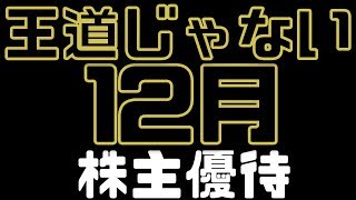 12月おすすめ株主優待・配当金銘柄3選（NISA口座・桐谷さん）