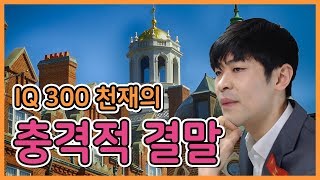 11살에 하버드 입학한 IQ 300의 천재의 충격적 결말