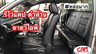 รีโว่แต่งหล่อ ทั้งชุด หุ้มเบาะ เบาะแคป ปูพื้น เข้มๆดุๆกับสีดำล้วน | คาร์ไบรท์ ลาดพร้าว124