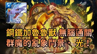 神魔之塔-【群魔的亂象鬥景 ‧ 光】😺復刻關卡獎勵再重置，不打白不打！鋼鐵加魯魯獸無腦通關！