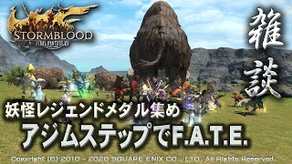 【FF14雑談】妖怪レジェンドメダルを集めるのにF A T E やったらすごかった