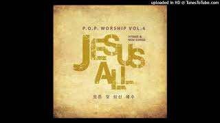 주님만 빛나시도록 (세례 요한의 노래) - P.O.P. Worship