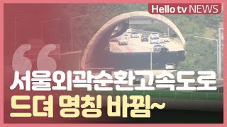 서울외곽순환고속도로 명칭 변경 '수도권 제1순환선'