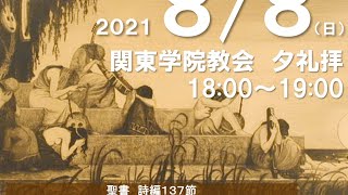 ２０２１年８月８日（日）関東学院教会　夕礼拝（説明部分に式次第掲載）