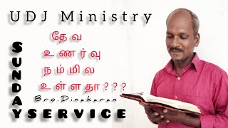 தேவ உணர்வு நம்மில் உள்ளதா/ UDJ Ministry/Bro.Dinakaran