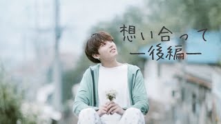 【BTS グク 妄想】想い合って―後編―