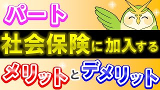 【パート必見】社会保険に加入するメリット・デメリット