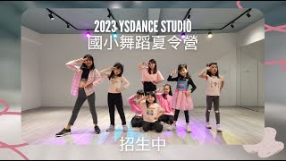 YSDance流行街舞 | 2023夏令營 宣傳影片