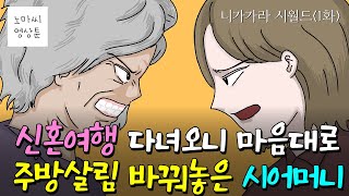 니가가라 시월드 1화 | 신혼집 비번 알아내 마음대로 집에 들어오는 시어머니 | 영상툰, 사이다툰