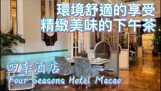 【飲飲食食】4K澳門四季酒店｜曉亭下午茶｜Afternoon Tea｜Four Seasons Hotel Macao Cotai Strip｜Staycation