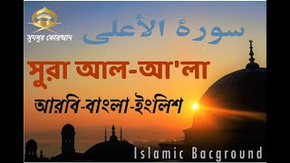সূরা আল-আ'লা | সুরেলা কণ্ঠের তেলাওয়াত | Surat Al-A'la (The Most High) | Best Quran Recitation